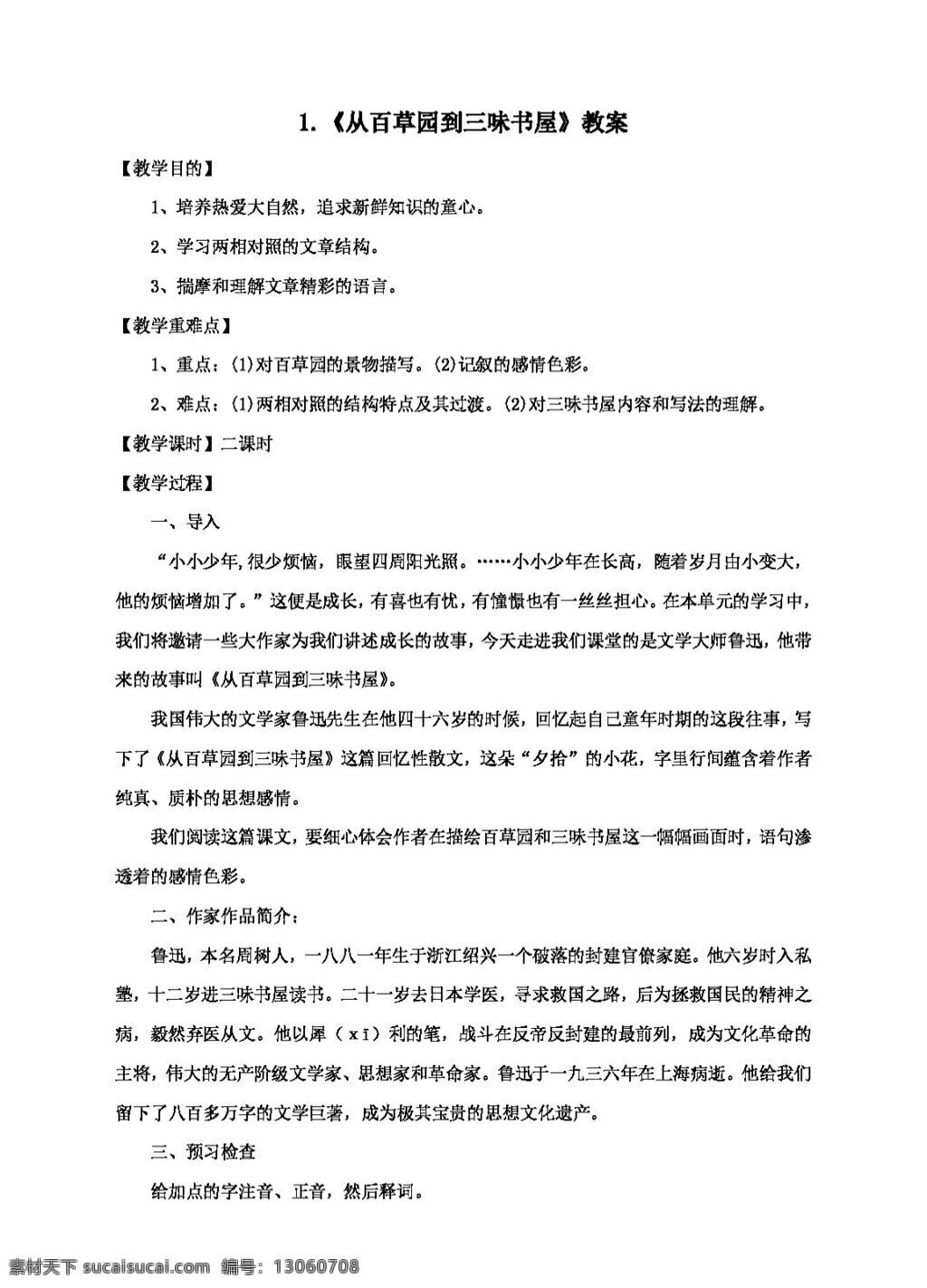 语文 人教 版 百草园 三味书屋 教案 人教版