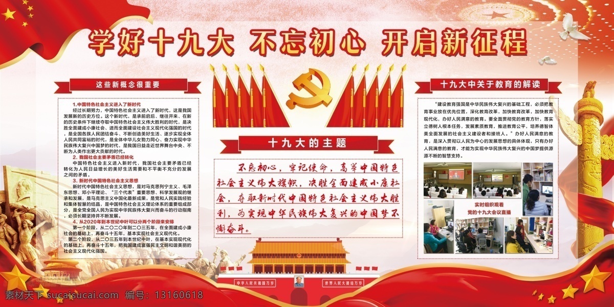 党建十九大 十九大 十九次大会 党代大会 党建 党风建设 政治文化 党建文化 双拥文化 天 安门 解读十九大 人民代表大会 十九大展板 校园展板 社区展板 党建宣传栏 党建展板 党建背景 文化宣传 党建宣传 价值观 核心价值观 社会主义 两学一做 中国梦 学习十九大 会议主题 四讲四有 四个全面 五位一体 党建廉政 展板模板
