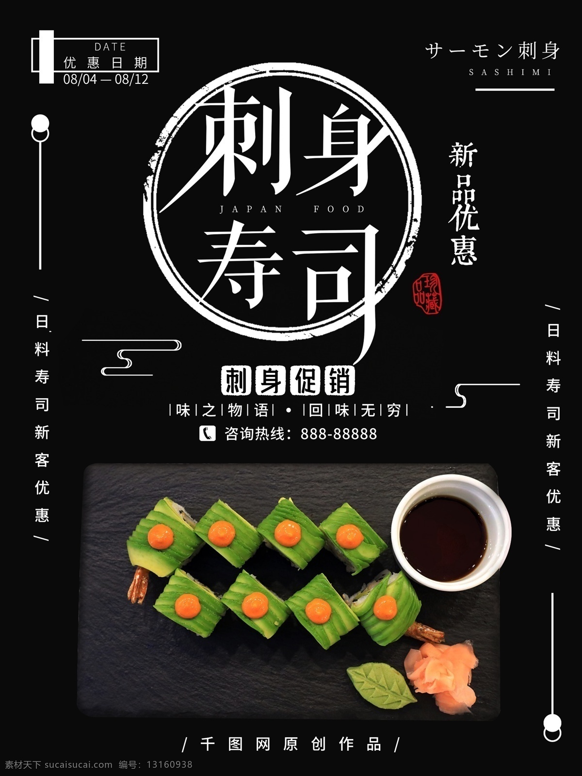 日 料 刺身 寿司 促销 海报 简约 创意 黑色 高端 日料 日本料理 日式