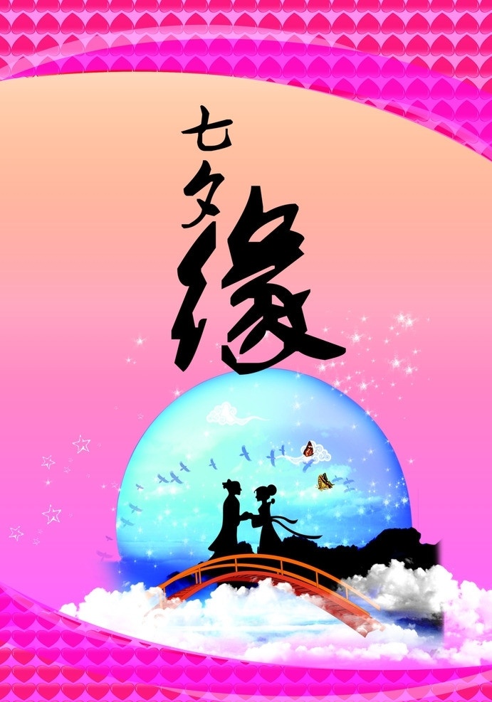 七夕 月亮 牛郎织女 喜鹊 心形 星星 云雾 节日素材 矢量