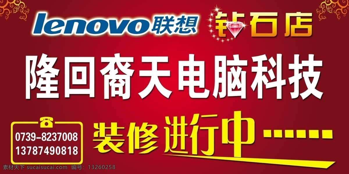 联想 钻石 店 电脑科技 联想标志 装修 进行中 花纹 正在装修 展板模板 广告设计模板 源文件