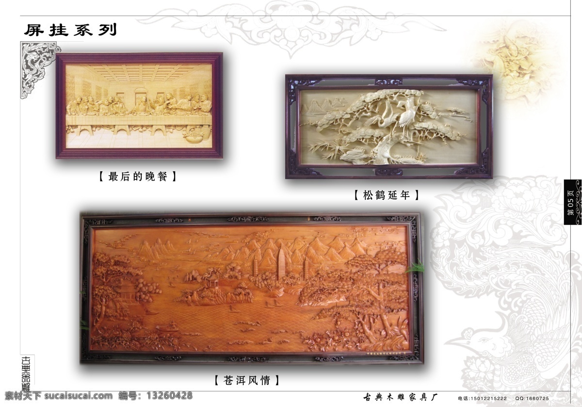 分层 花边 吉祥图腾 家具 内页 松鹤延年 源文件库 装饰 古典 木雕 画册 五 页 模板下载 古典木雕画册 大理石屏 古典木雕 最后的晚餐 苍洱风情 其他画册封面