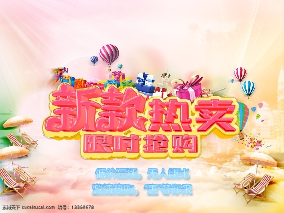 新款热卖 红 彩色 黄色 限时抢购 抢购 热气球 礼物 沙滩椅 背景 背景素材 新款 男装 女装 童装 白色