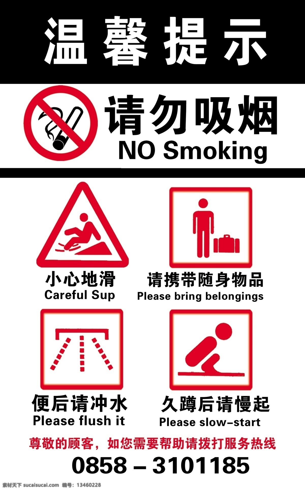 禁止 吸烟 温馨 提示 禁止吸烟 温馨提示 小心地滑 便后请冲水 久蹲后请慢起