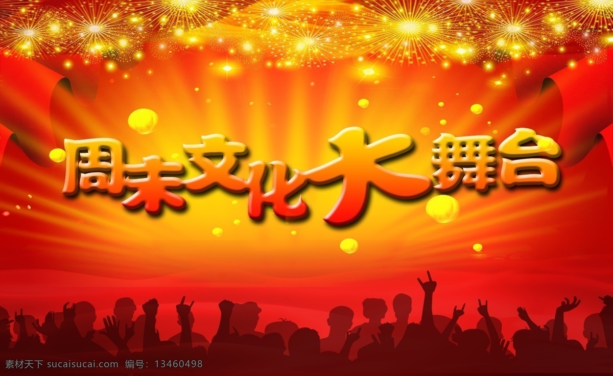 城市剪影 光线 广告设计模板 飘带 人物剪影 绚丽背景 烟花 周末 文化 大 舞台 周末舞台 源文件 企业文化海报