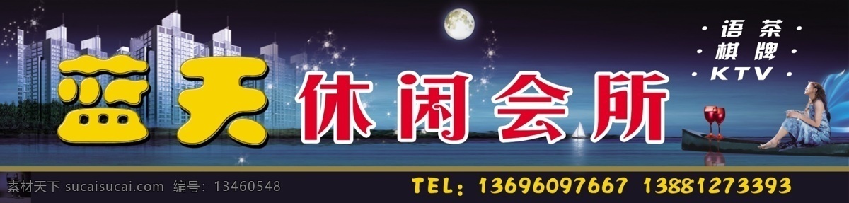 ktv 分层 蓝色 蓝天 楼房 棋牌 休闲会所 夜色 源文件 休闲 会所 模板下载 蓝天休闲会所 带翅膀的美女 月亮 语茶 psd源文件