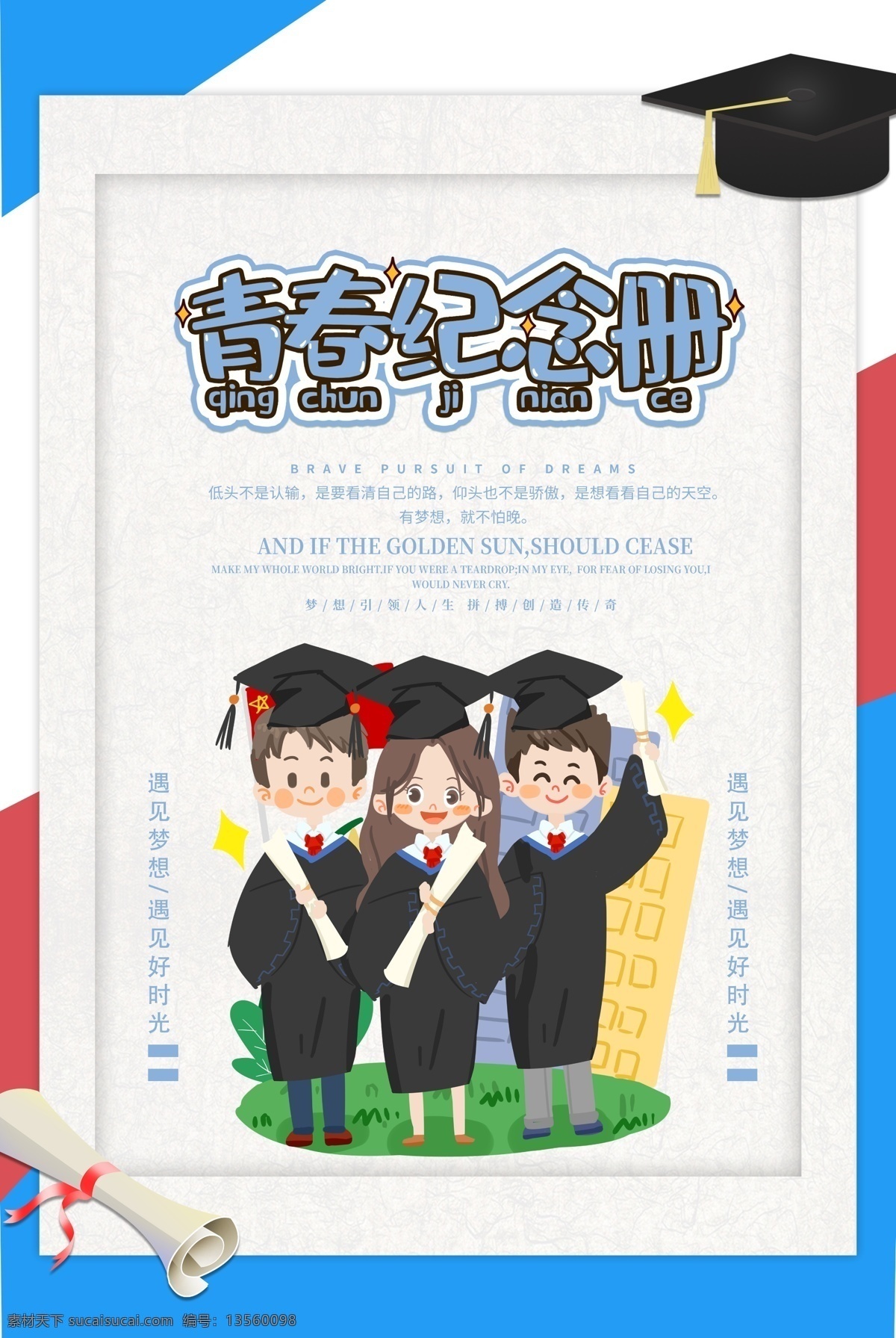 青春纪念册 毕业季 毕业季海报 毕业季手绘 毕业季素材 毕业狂欢季 毕业季板报 我们毕业了 毕业季致青春 毕业季漫画 毕业季插画 毕业晚会 毕业典礼 毕业活动 毕业宣传 毕业背景 毕业庆典 毕业生 青春不毕业