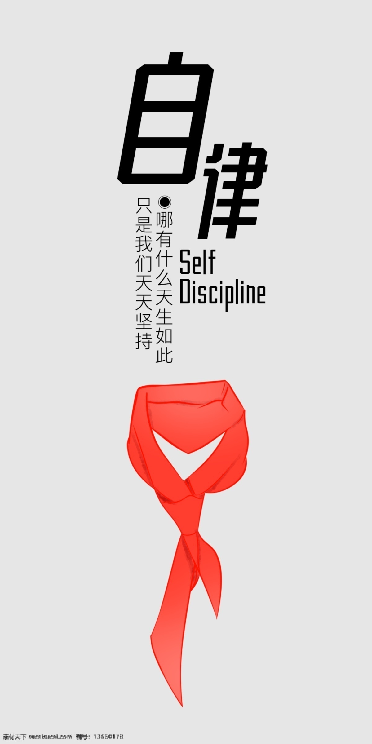 自律 自觉 红领巾 律 坚持 招贴设计