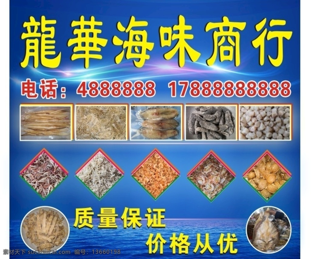 龙华海味商行 海味商行 招牌 海鲜 海洋 x4 海味 商铺 质量 价格 咸鱼 原创