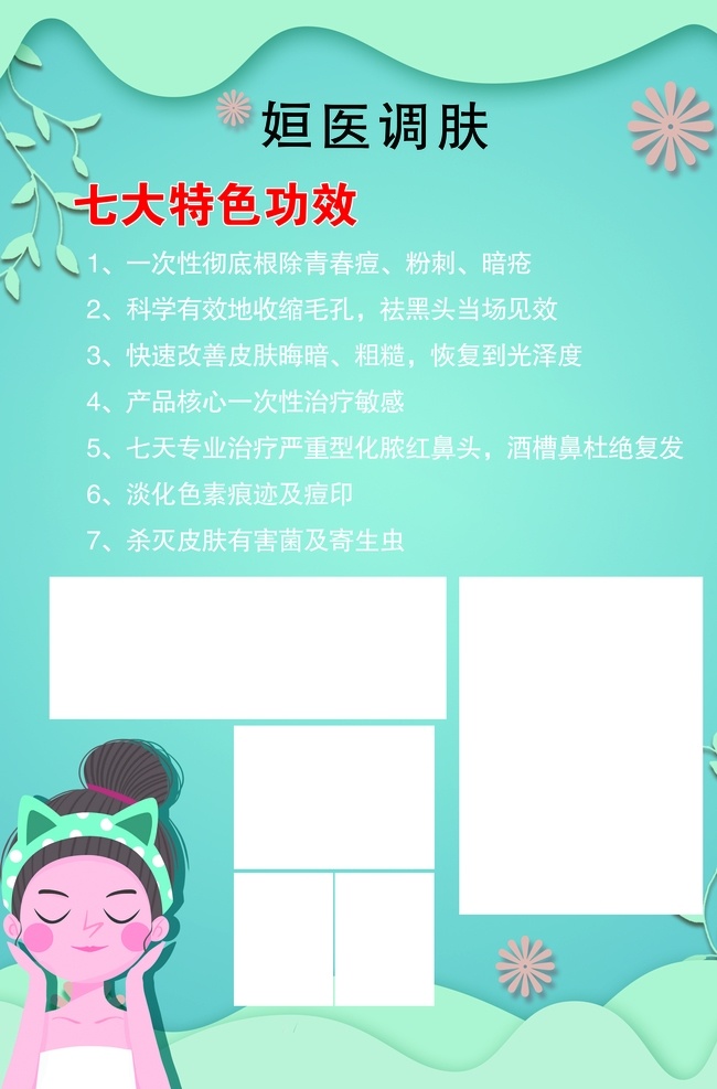 护理调肤 美容护理 美容 美容海报 调肤海报