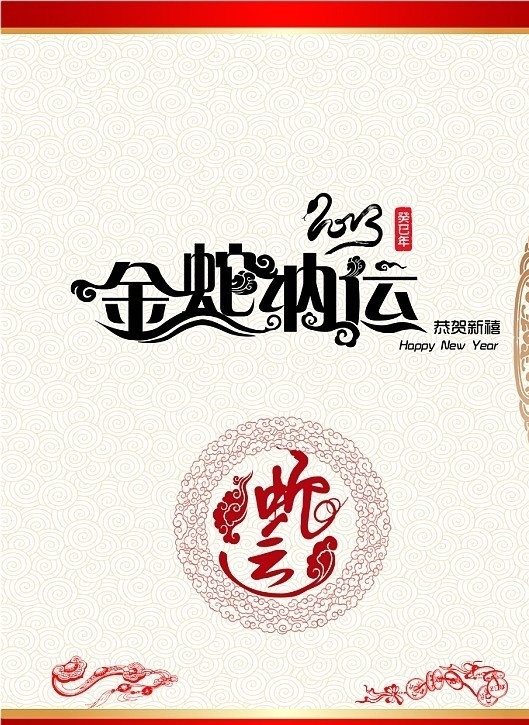 金蛇纳运 广告 dm 杂志 传单 金蛇 蛇 新年 贺岁 灯笼 中国风 艺术字 运 纳运 2013 dm杂志广告 矢量