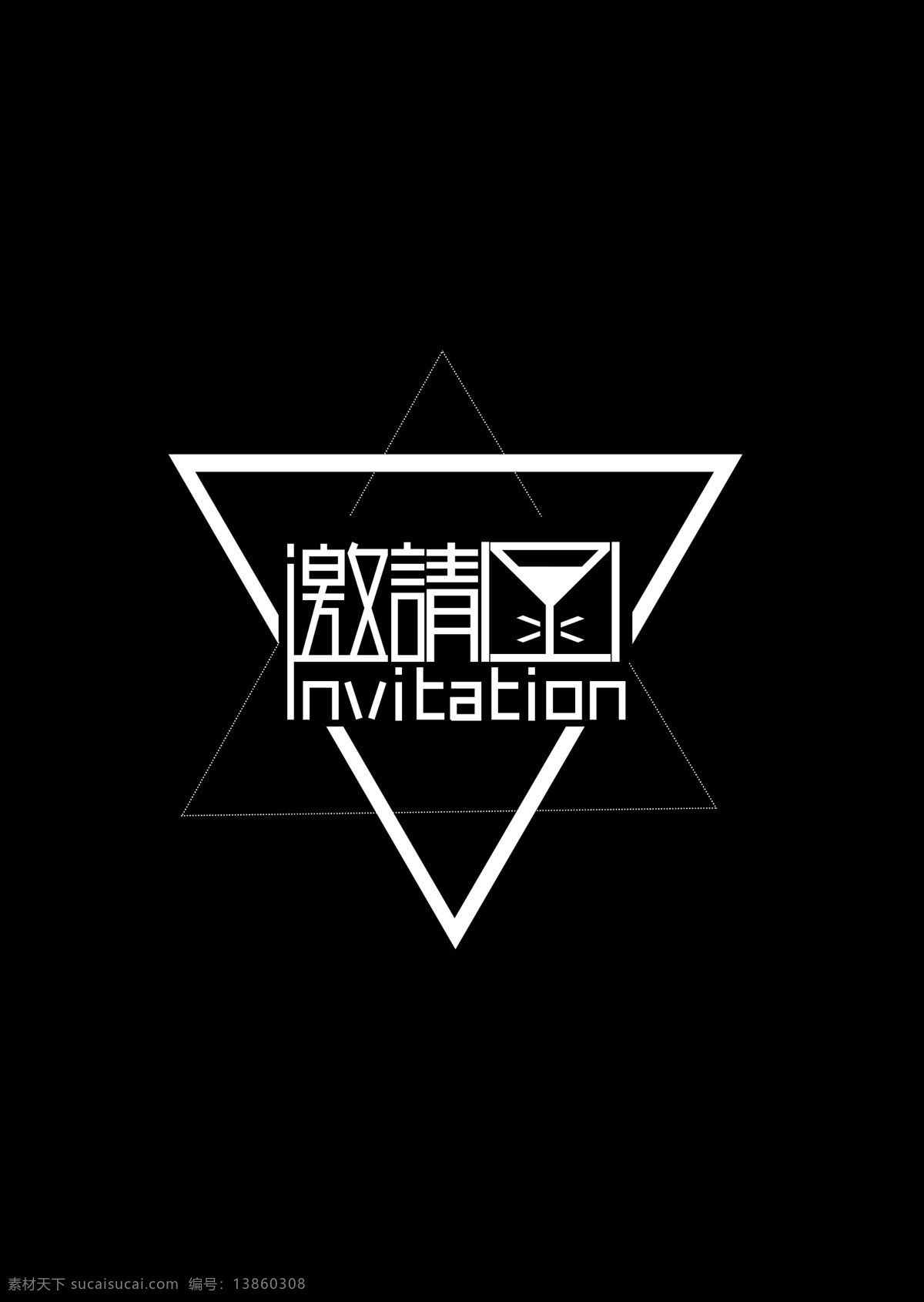 创意 几何 邀请函 艺术 字 特别 邀请 元素 艺术字