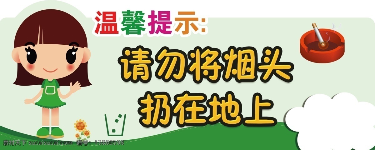 请勿 烟头 扔 地上 请勿将烟头 扔地上 温馨提示 海报 制度 牌 标志 科室