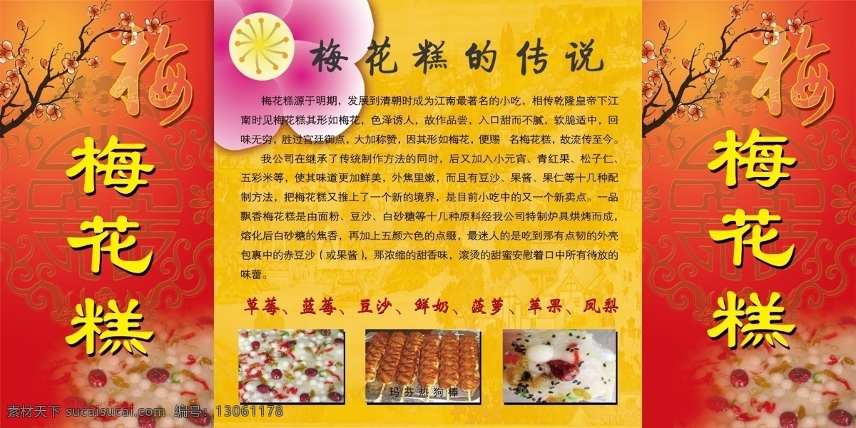 梅花糕 梅花 糕点 花朵 花枝 海报 其他模版 广告设计模板 源文件