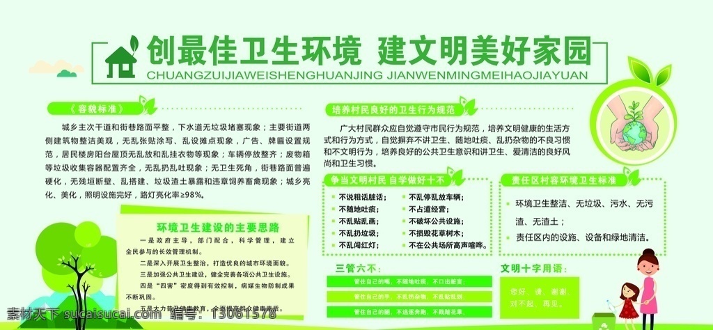 创 最佳 卫生 环境 建文明美好 文明 文明家园 爱护环境展板 环境卫生标准 宣传