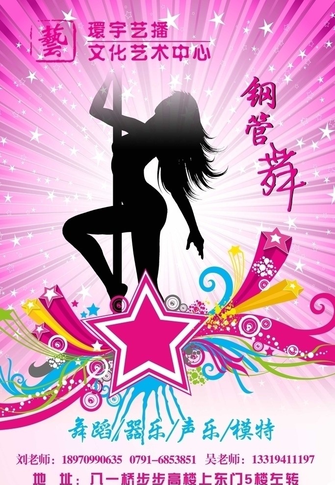 钢管舞 星星 舞女 钢管 粉色 海报 跳舞 舞蹈 展板 其他模版 广告设计模板 源文件