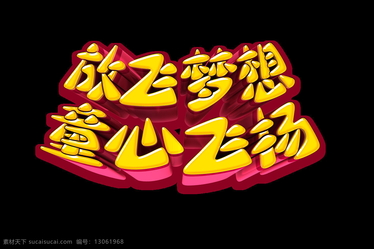 放飞 梦想 童心 飞扬 立体 字 字体 广告 艺术字 海报 元素