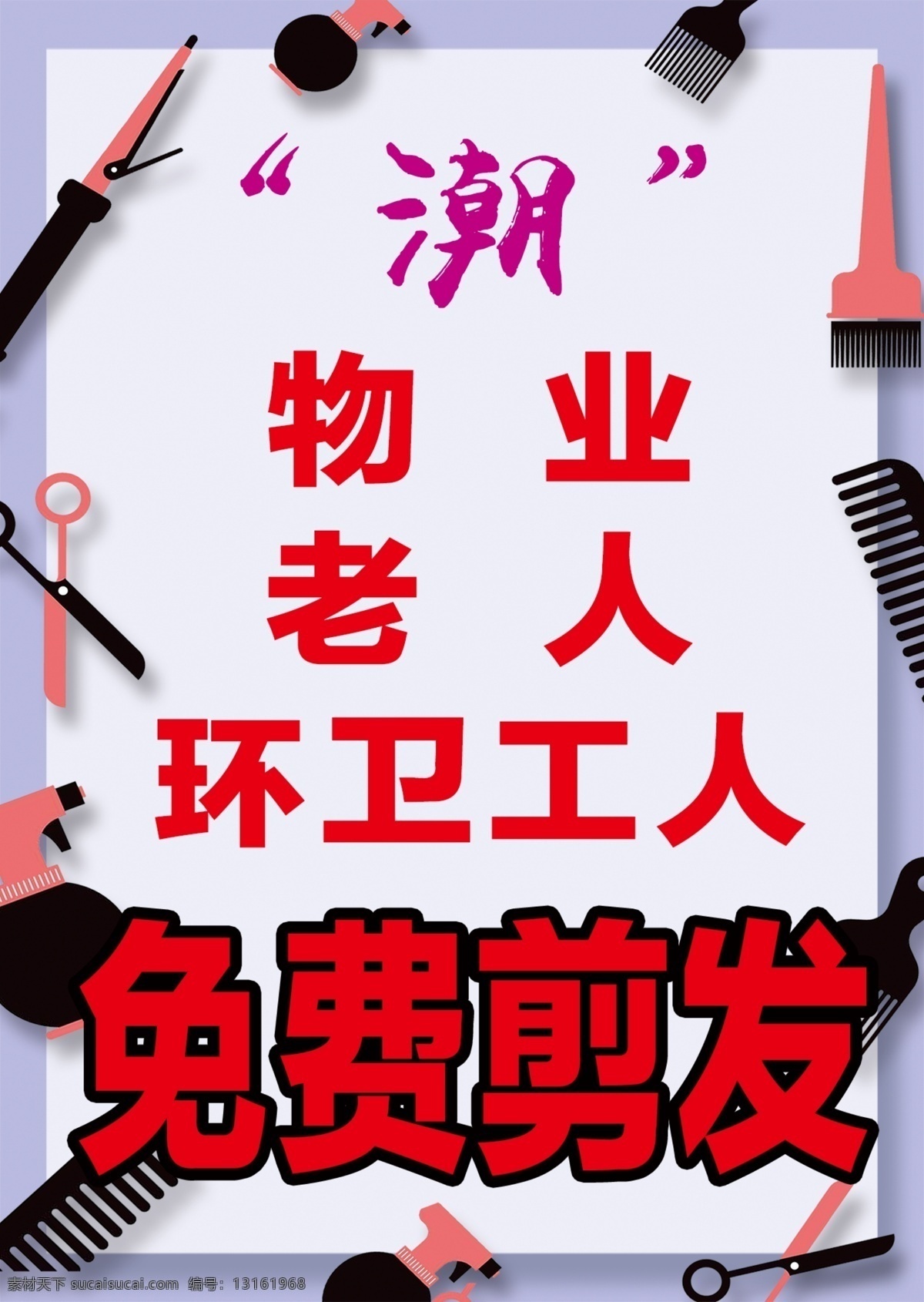免费剪发素材图片下载-素材编号13161968-素材天下图库
