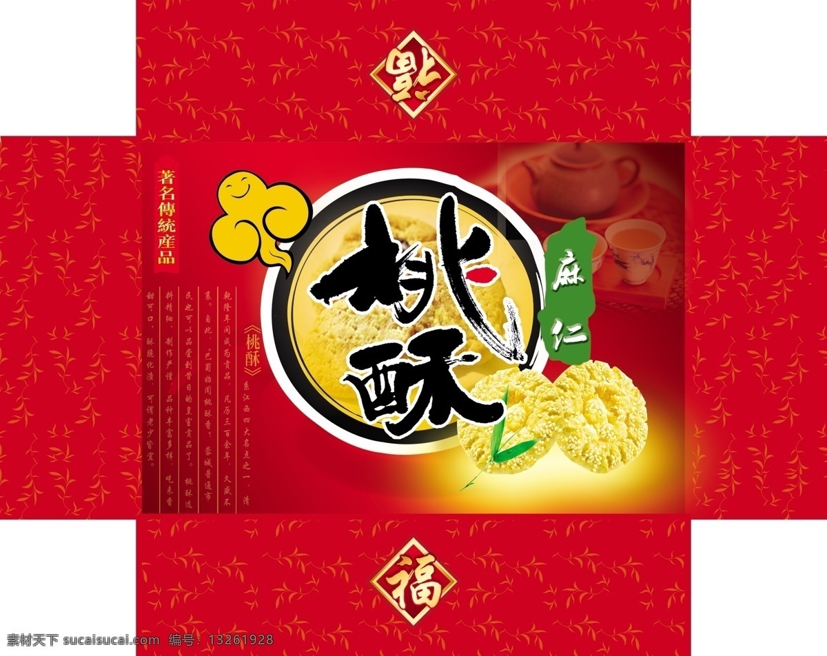 包装设计 包装箱 福 广告设计模板 酥饼 桃酥 小人 包装 模板下载 桃酥包装 麻仁 源文件 psd源文件