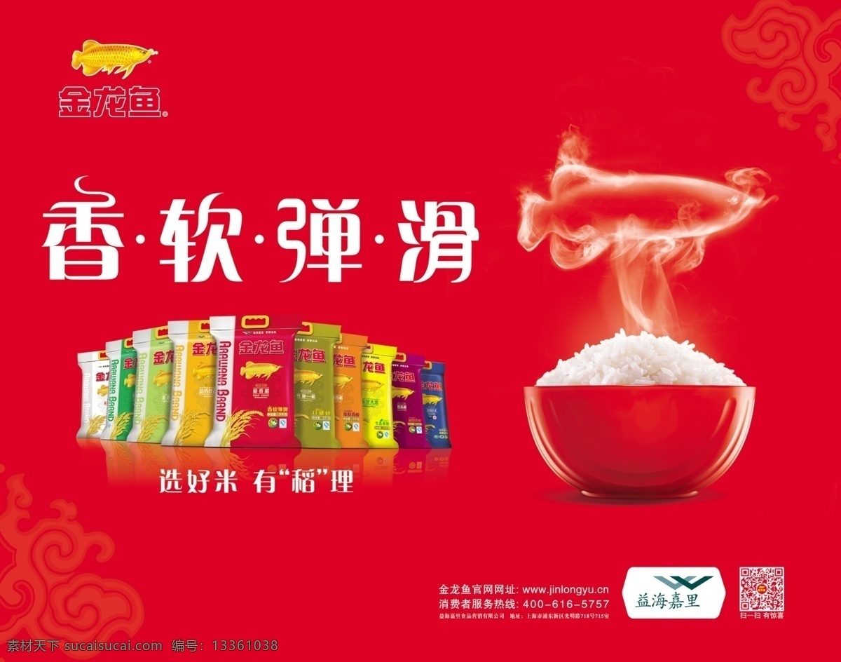 金龙鱼 产品 米 宣传海报 益 海 嘉里 集团 旗下 产品宣传 红色
