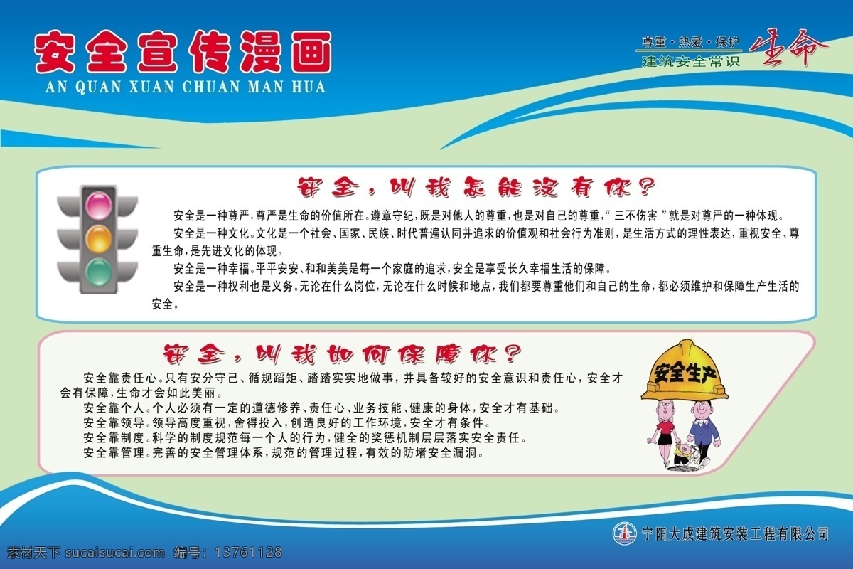 安全漫画 安全红绿灯 安全一家 安全指示 安全生产 工地安全展板 展板模板 广告设计模板 源文件