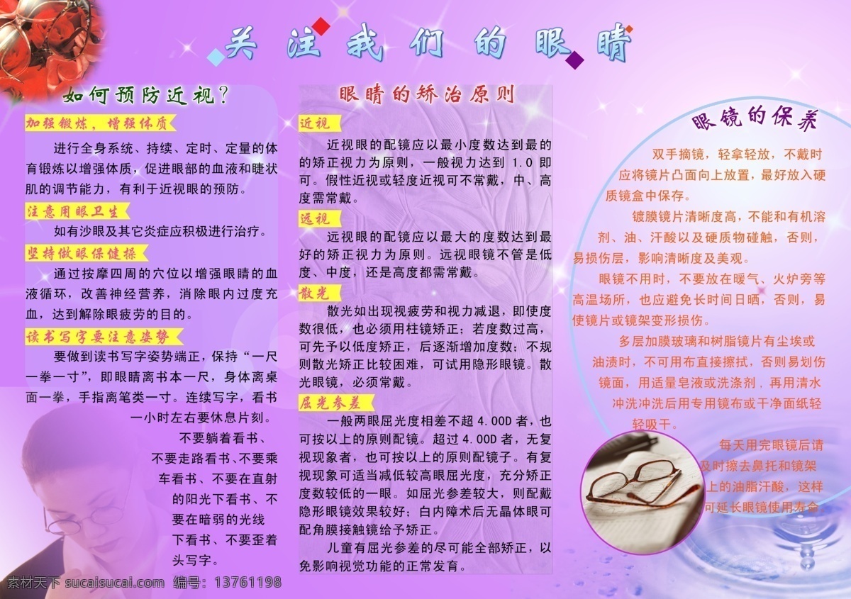 保护 眼睛 知识 展板 预防近视 关注眼睛 眼睛的矫治 眼睛的保养 保护眼睛 展板模板 展板设计 展板底图 广告设计模板 源文件 医院展板 眼镜店展板