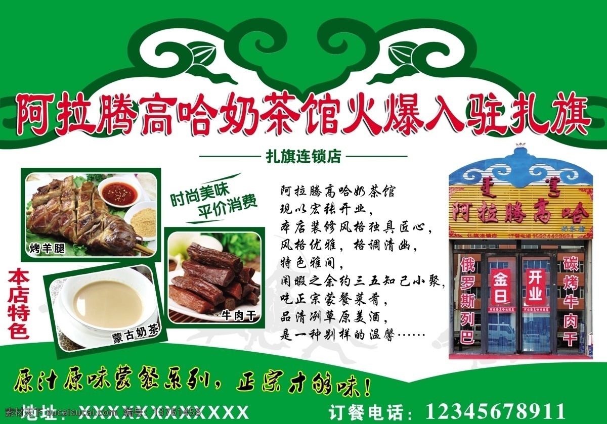 奶茶馆彩页 奶茶馆 蒙古花纹 蒙古饭店 烤羊腿 牛肉干 奶茶 绿色 火爆入驻 dm宣传单 广告设计模板 源文件