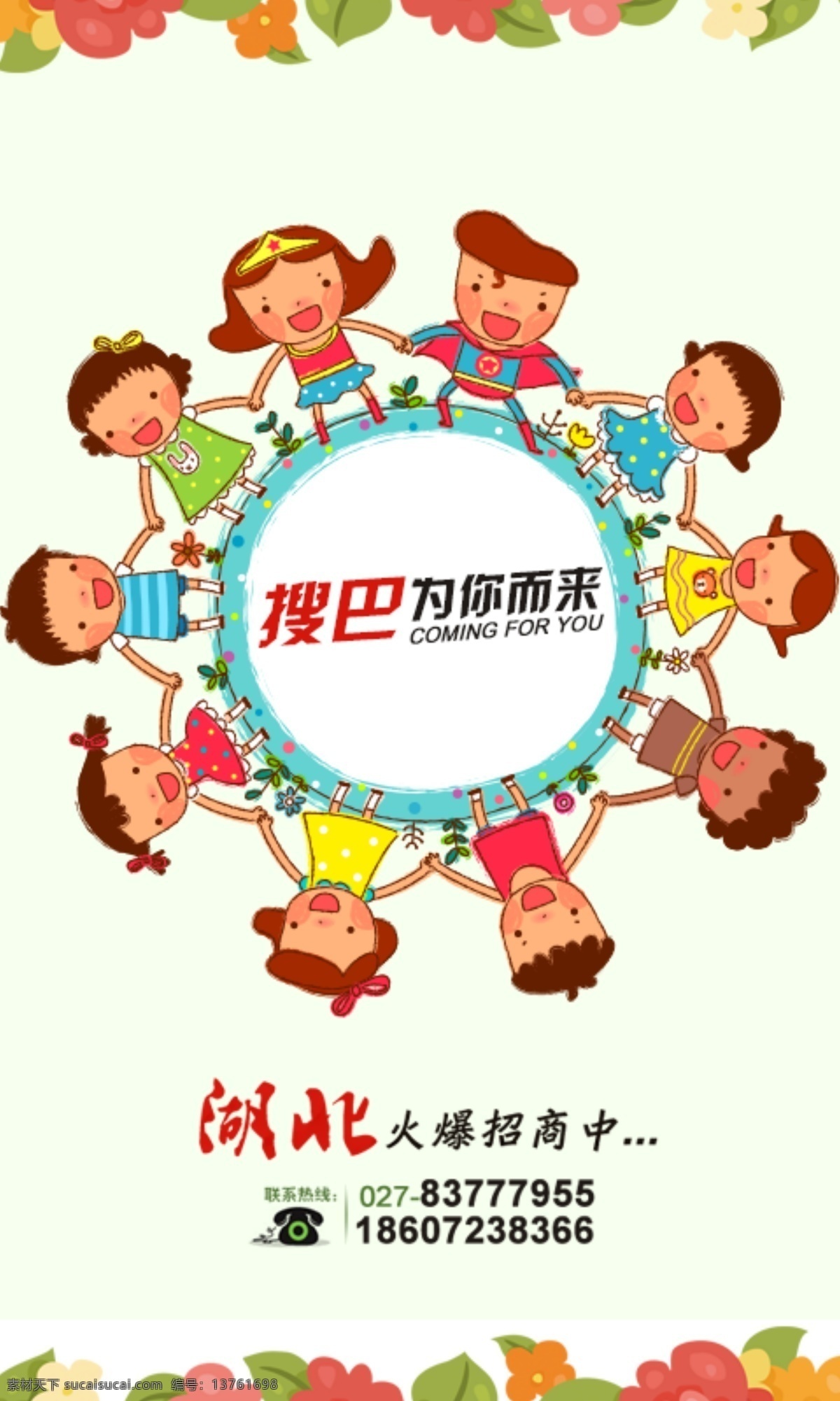 卡通 小朋友 拉手 创意 招商 广告 卡通小朋友 卡通绿叶 分层