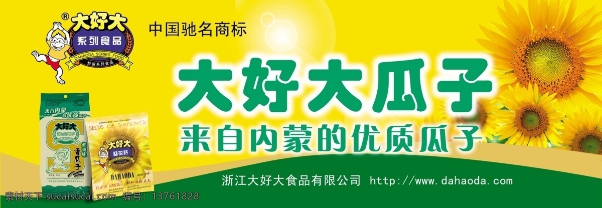 瓜子 零食 大好大 大好大瓜子 绿色 向日葵 广告设计模板 源文件