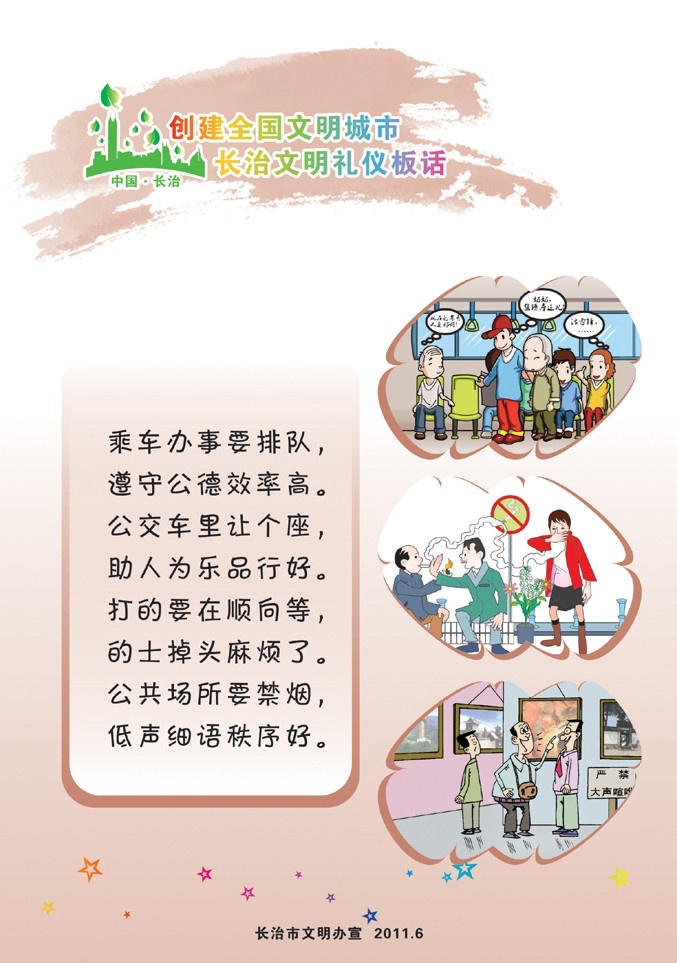 城市 文明 宣传海报 广告 宣传 海报 文明城市 文明海报 招贴 城市文明 礼仪文明 漫画 城市漫画 文明建设 系列海报 矢量