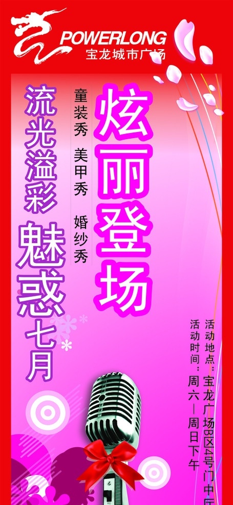 绚丽出场 展板 话筒 标志 花朵 红底 日期 宝龙广场 节日素材 矢量