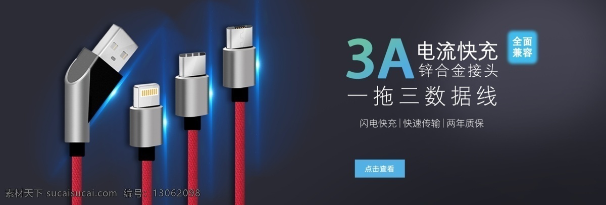 一拖 三 数据线 banner 淘宝 海报 一拖三数据线 网页设计 数据线重绘