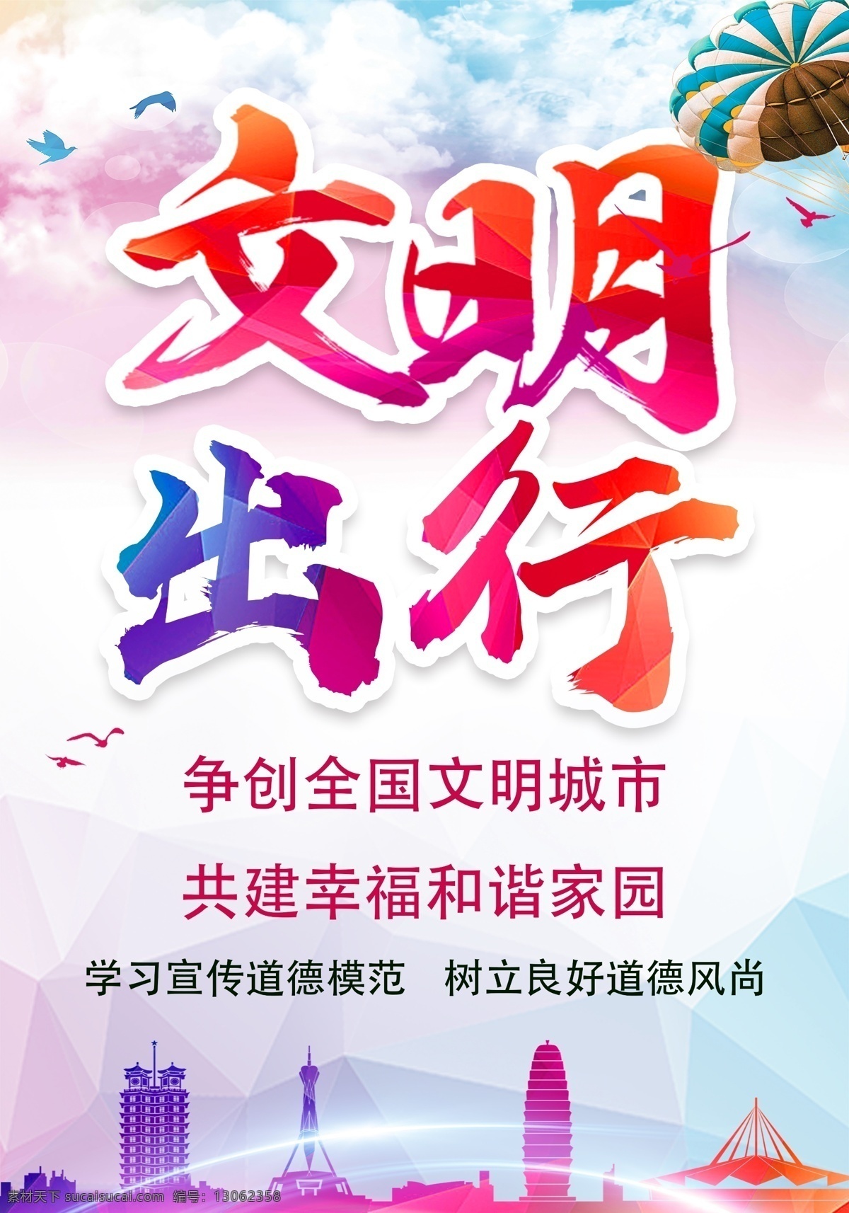 文明交通 绿色出行 文明旅游 文明海报 文明公约 文明城市 安全出行 交通安全 文明建设 文明出行出游 讲文明 文 礼仪文明 精神文明 自驾游 文明出国游 文明公益 生态文明文明 风采文明 行车设计