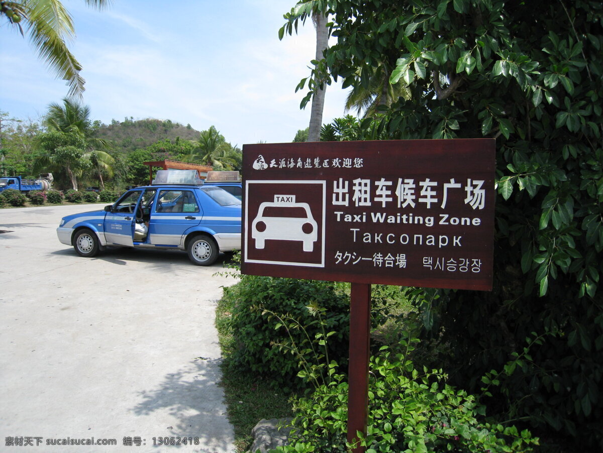 出租车 候车 广场 候车广场 站牌 天涯海角 风景名胜区 国家4a景区 标识系统摄影 国外旅游 旅游摄影