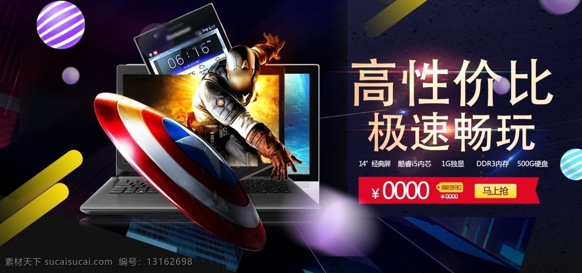 高 性价比 极 速 畅 玩 笔记本 电脑 banner 笔记本电脑 促销 电子产品 经典 高性价比 极速畅玩 限时折扣 快速