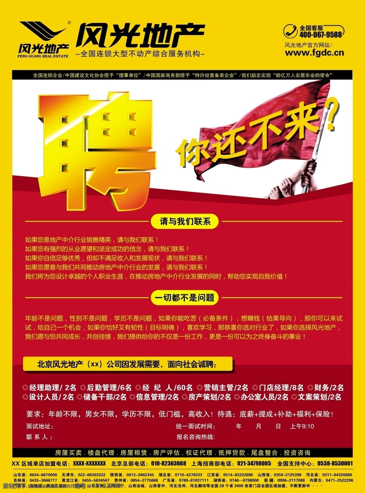 风光地产标志 房地产广告 加盟 招聘 招聘展架 招聘广告 招聘信息 房地产彩页 房地产折页 房地产宣传 房地产展架 周年庆 分层