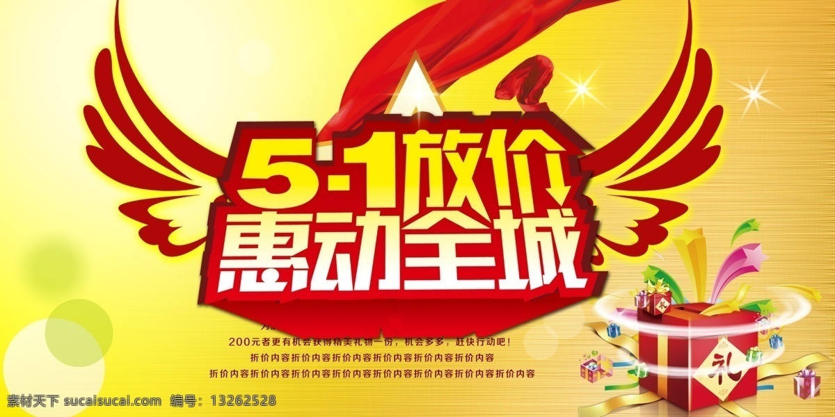 翅膀 光圈 惠动全城 节日素材 劳动节 礼物 飘带 星星 51放价 惠 动 全城 模板下载 源文件 五一劳动节
