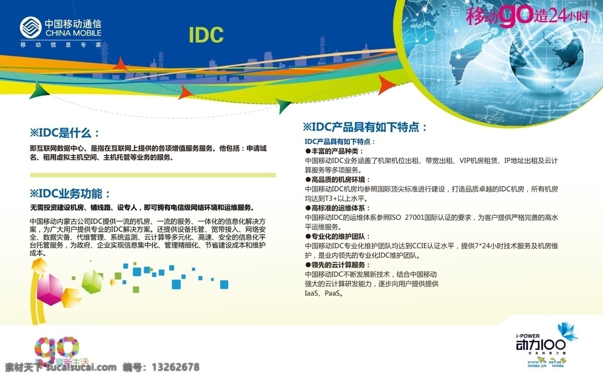 中国移动 展板 分层 背景板 城市 动力100 科技 源文件 中国移动展板 idc介绍 其他展板设计