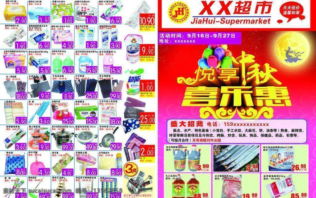 dm宣传单 超市海报 格子 广告设计模板 源文件 月亮 中秋 超市 海报 模板下载 喜乐惠 其他海报设计