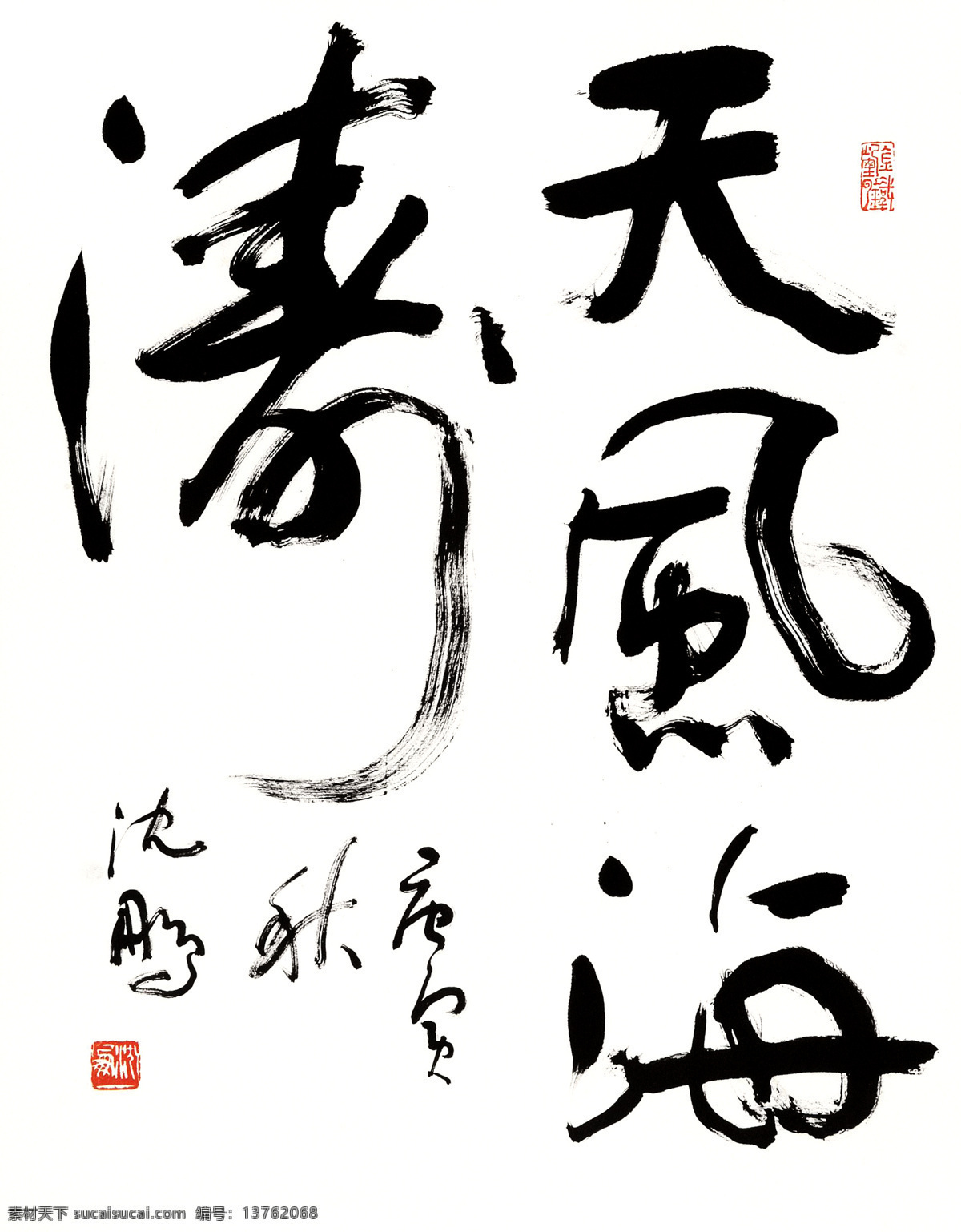 沈鹏行草 中华文化 书法 毛笔字 行草 沈鹏书法 词句 名家书法 中国书法 书法艺术 名人书法2 绘画书法 文化艺术