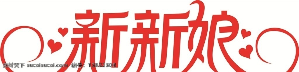 新新娘 矢量 标志 红色 logo 心形 标志图标 其他图标