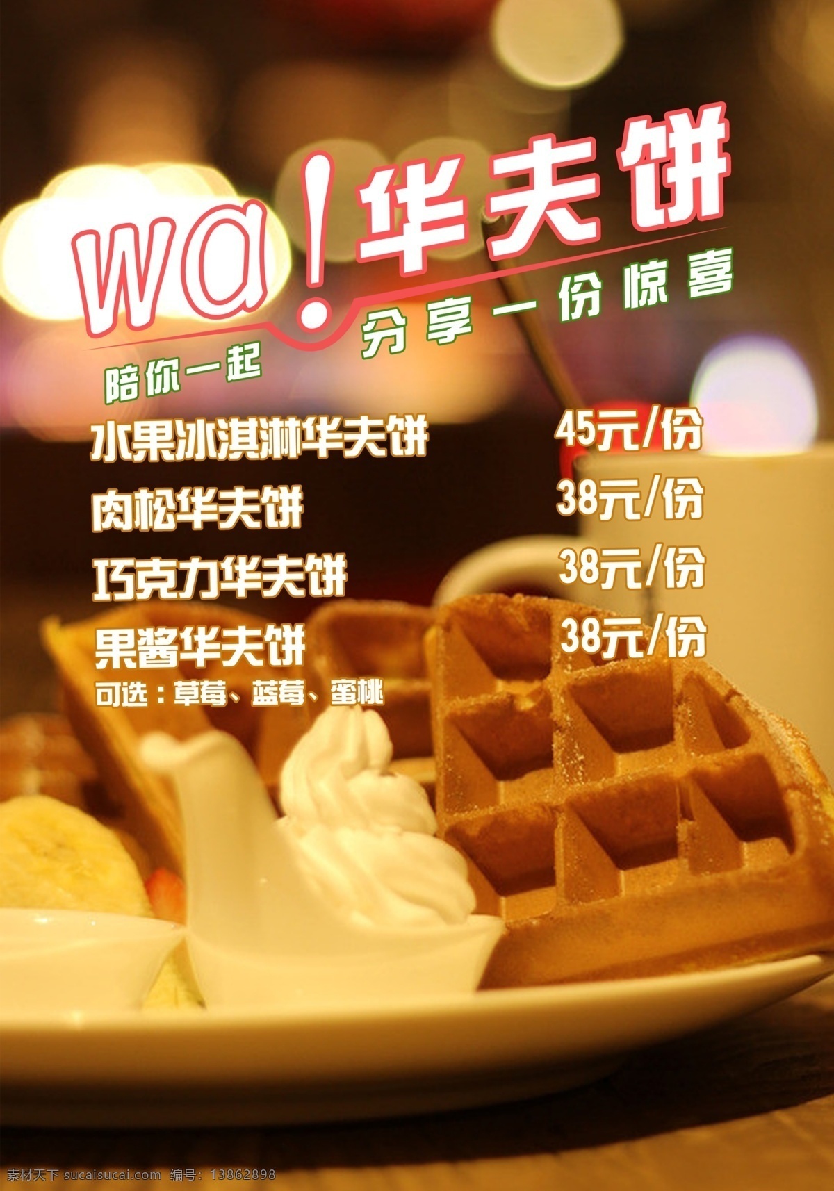 华夫饼海报 华夫饼 可爱雪华夫饼 巧克力华夫饼 蜂蜜华夫饼 糕点 点心 美食 美味 韩国 紫薯 原味 泡芙饼 泡夫饼 比利时华夫饼 饼干 华夫 烘饼 松饼 甜点 西点 格子饼 下午茶 比利时松饼 冰淇淋华夫饼 甜品 奶油 水果 冰淇淋 港式 台式 食物 西餐美食