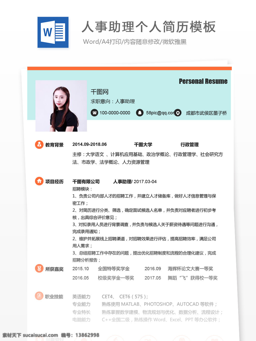 人事 助理 应届 毕业生 应聘 范本 模板 个人简历 简历 简历模板 个人简历模板 简约 人事助理 应届毕业生 行政 人力资源 拼色