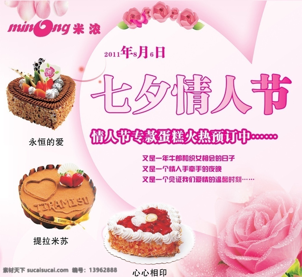 七夕海报 七夕 七月七 情人节 情人节蛋糕 蛋糕 心形蛋糕 提拉米苏心形 玫瑰花 心形水果蛋糕 浅粉红 海报 矢量