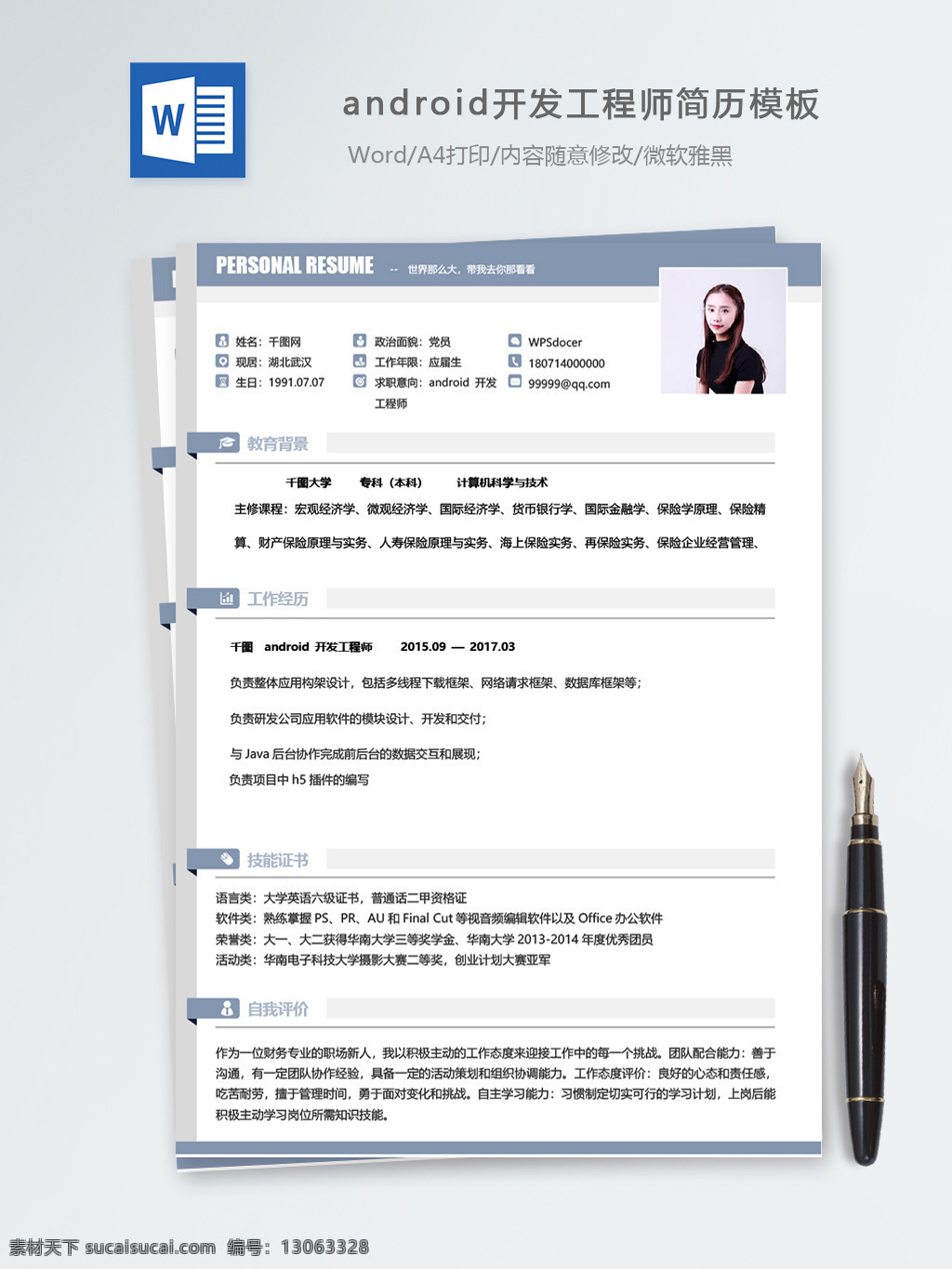 android 开发 工程师 个人简历 模板 简历 简历模板 个人简历模板 it 移动开发 13年 开发工程师 新颖