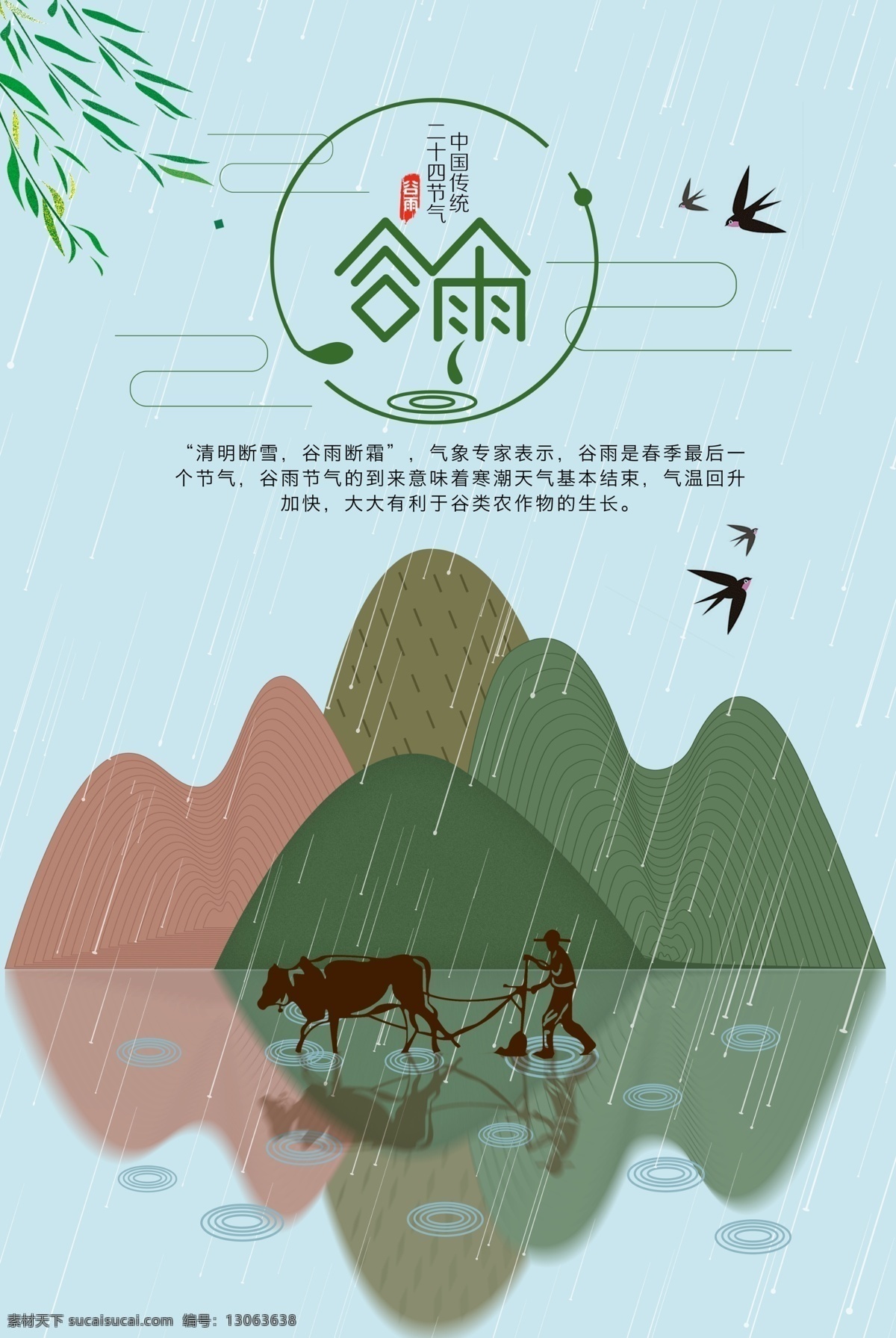 谷雨 节日 传统 二十四节气女 海报