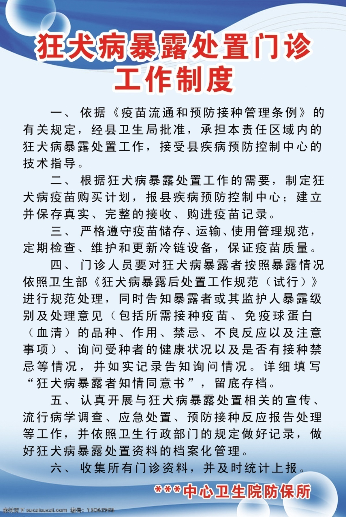 狂犬病 制度 医院制度 门诊 花纹 气泡 工作制度 医学 展板模板 广告设计模板 源文件