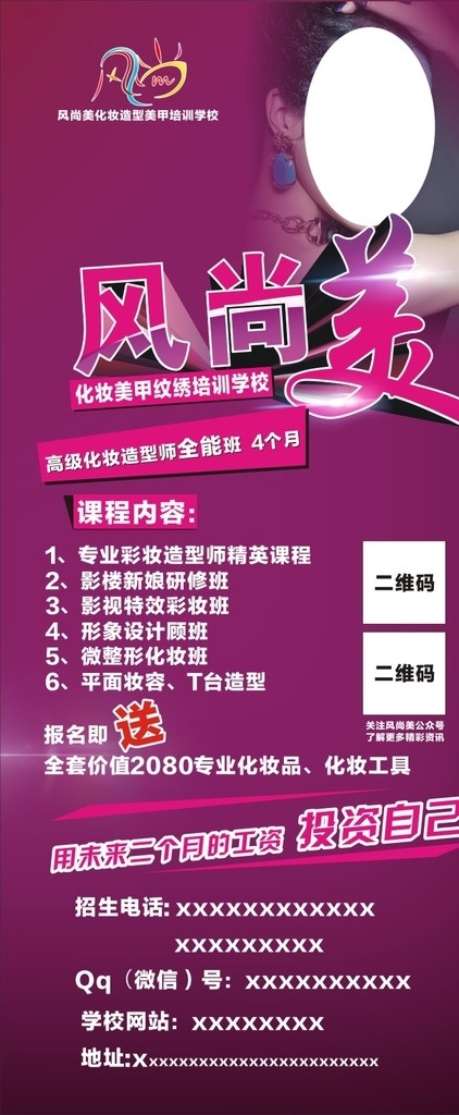 美容化妆展架 化妆 美容 美甲 美睫 培训学校 展架 风尚美 活动展架 酷炫 唯美 个性展架
