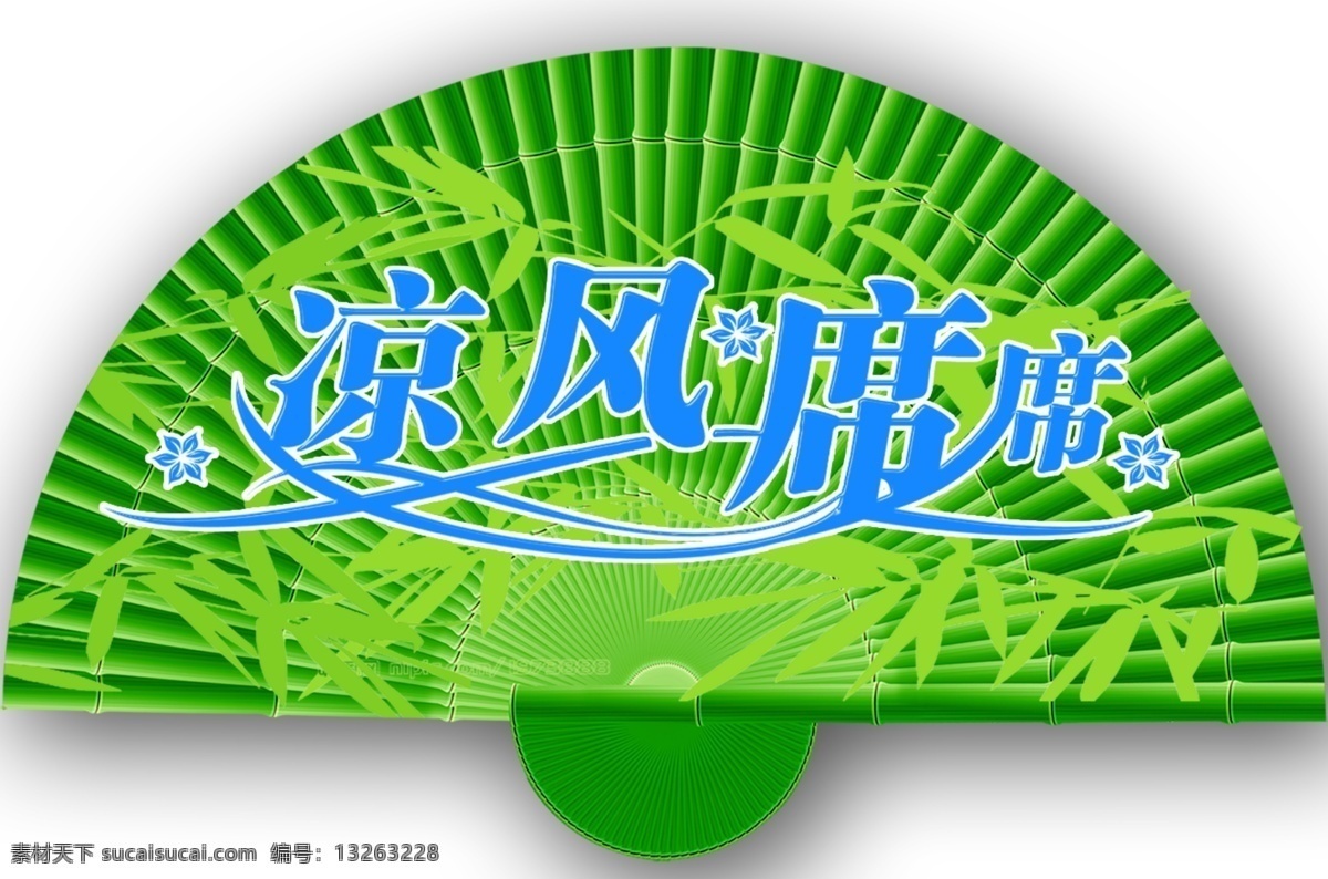 凉风席席 凉席 清凉一夏 竹席 席子 分层 源文件