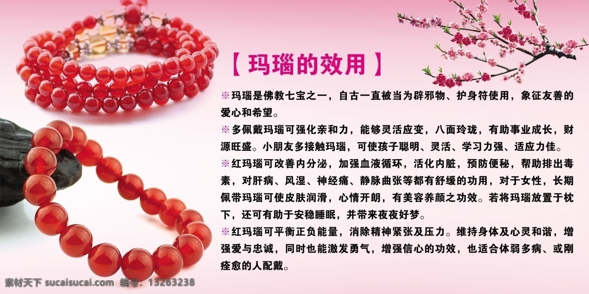 玛瑙功效 珠宝 海报 玛瑙 功效 红玛瑙
